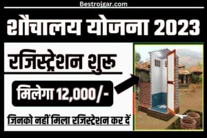 Navodaya Vidyalaya Recruitment New Update 2023: 78000 क्लर्क, चपरासी, ऑपरेटर पदों पर भर्ती, 10वीं 12वीं पास करें आवेदन 3 Sauchalay Scheme Online Registration:- जिन लोगों को अभी तक शौचालय नहीं मिला है, वे यहां से खुद को पंजीकृत करते हैं
