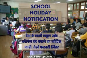School Holiday NOTIFICATION: देश के सभी स्कूल और कॉलेज बंद करने का नोटिस जारी, देखें फरवरी लिस्ट 2 School Holiday NOTIFICATION