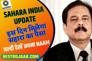 Sahara India Update: इस दिन मिलेगा सहारा का पैसा, पैसा निकालने के लिए संभाल कर रखें ये दस्तावेज 2 Sahara India Update