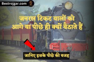 Train General bogie:- आगे पीछे क्यों होती है? बीच में क्यों नहीं होता? जानिए इसके पीछे की वजह