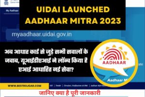 Aadhar Card Se Paise aa sakta ha:- Real or Fake 3 UIDAI Launched Aadhaar Mitra 2023: अब आधार कार्ड से जुड़े सभी सवालों के जवाब, यूआईडीएआई ने लॉन्च किया है एआई आधारित नई सेवा?