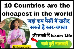 10 Countries are the cheapest in the world, जहां कम पैसों में खरीद सकते हैं कार-बंगला, जी सकते हैं लग्जरी लाइफ 2 10 Countries are the cheapest in the world
