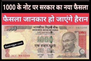 KVS Recruitment 2022: केंद्रीय विद्यालय से नई भर्तियां, यहां से भरें फॉर्म 3 1000 Rupee ka Note पर सरकार का बड़ा फैसला, 1000 के पुराने नोट पर अपडेट
