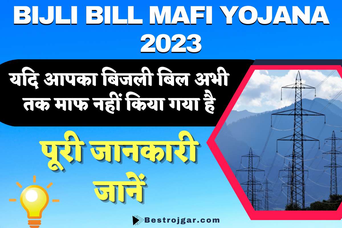 Bijli Bill Mafi Yojana 2023