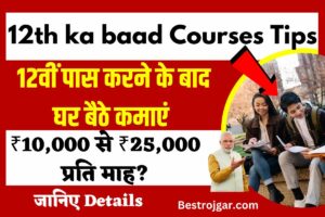 Rajasthan RPSC Police SI Result 2021 2 12th ka baad courses Tips: 12वीं पास करने के बाद घर बैठे कमाएं ₹10,000 से ₹25,000 प्रति माह?