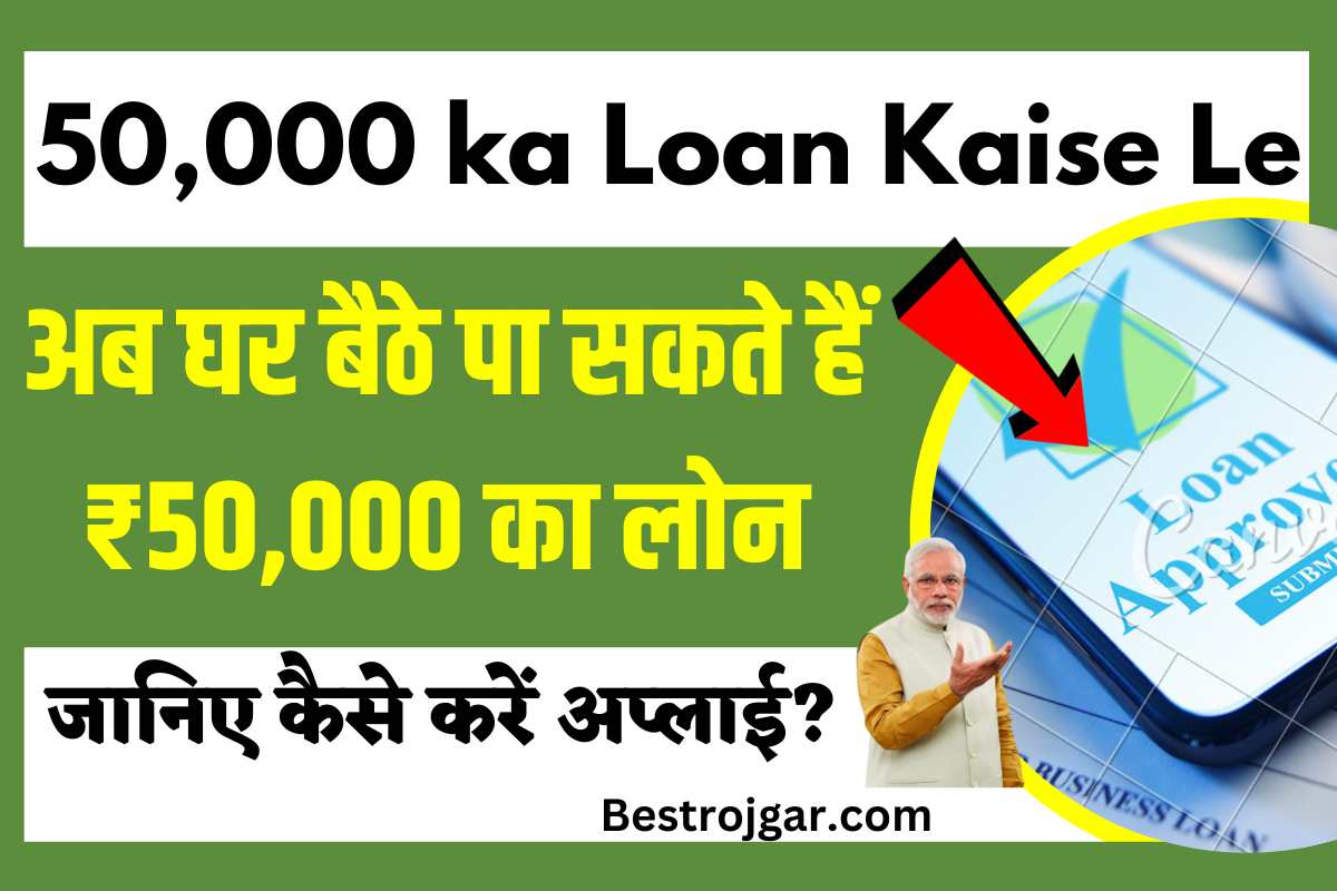 50000 ka Loan Kaise Le
