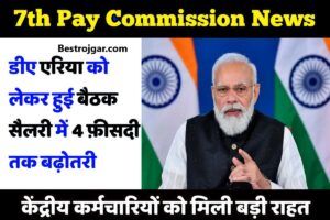 7th Pay Commission Today Update: केंद्रीय कर्मचारियों के लिए खुशखबरी, सैलरी में 4 फीसदी तक की बढ़ोतरी