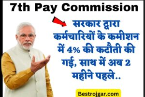 2 Rupee old Coin: बेचें 2 रुपये का पुराना सिक्का- जाने कैसे 3 7th Pay Commission update check: सरकार द्वारा कर्मचारियों के कमीशन में 4% की कटौती की गई, साथ में अब 2 महीने पहले..