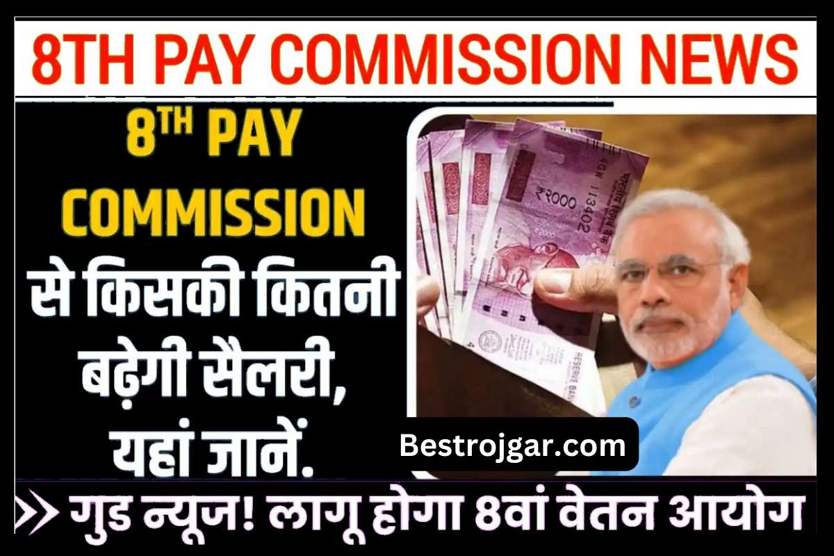 8th Pay Commission Kab Lagu Hoga