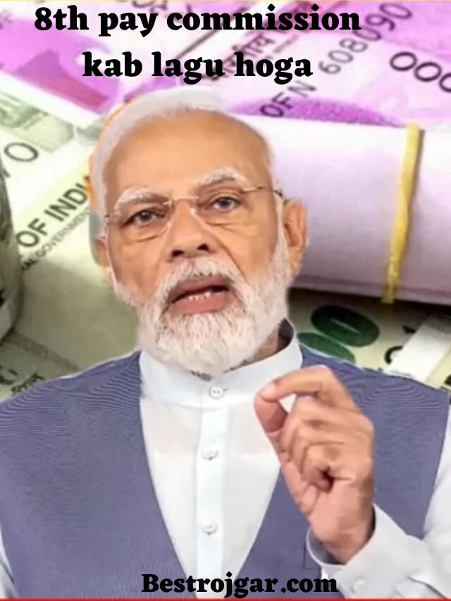 8th pay commission kab lagu hoga