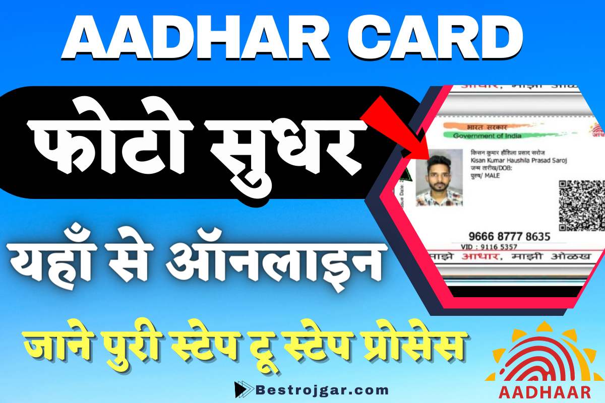 Aadhar Card Me Photo Kaise Change Kare 2023