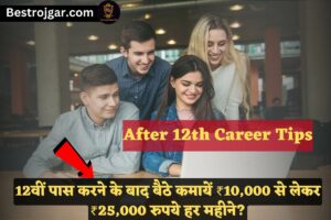 After 12th Career Tips: 12वीं पास करने के बाद बैठे कमायें ₹10,000 से लेकर ₹25,000 रुपये हर महीने?
