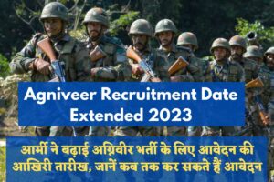 Agniveer recruitment Date Extended 2023:- आर्मी ने बढ़ाई अग्निवीर भर्ती के लिए आवेदन की आखिरी तारीख, जानें कब तक कर सकते हैं आवेदन