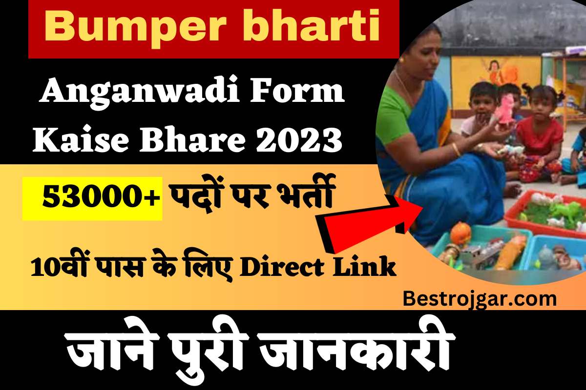 Anganwadi Form Kaise Bhare 2023