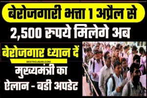 Berojgari Bhatta 2023 : बेरोजगारी भत्ता 2500 देने का ऐलान, 1 अप्रैल से लागू होगा नियम