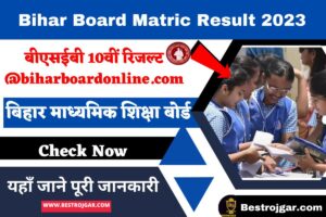 Bihar Board Matric Result 2023- बीएसईबी 10वीं रिजल्ट @ biharboardonline.com