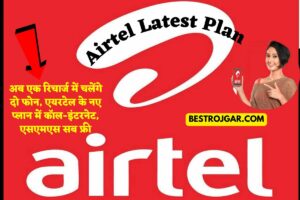 Airtel Latest Plan 2023: अब एक रिचार्ज में चलेंगे दो फोन, एयरटेल के नए प्लान में कॉल-इंटरनेट, एसएमएस सब फ्री