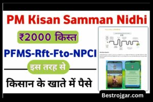 MGNREGA Payment: अब मनरेगा मजदूरी भुगतान की जानकारी खुद से 24/7 चेक कर पायेगें, जाने क्या है मनरेगा पेमेंट न्यू अपडेट जाने हमारे वेबसाइट पर? 3 Pradhan Mantri Kisan Samman Nidhi Yojana- PFMS, DBT, RFT, FTO, NPCI, UIDAI- इन सभी से आपको ₹6000 सालाना मिलते हैं अगर फॉर्म सही है