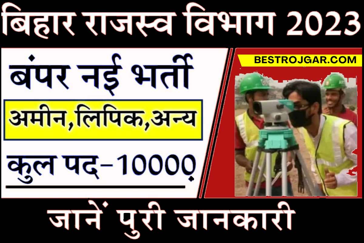 Bihar Rajaswa Karamchari Bharti 2023: