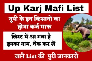 Up Karj Mafi List:- यूपी के इन किसानों का होगा कर्ज माफ, लिस्ट में आ गया है इनका नाम, चेक कर लें