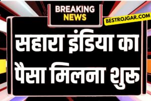 Data Entry Work from home- सैलरी 60000 तक - डाटा एंट्री वर्क फ्रॉम होम जॉब 3 Sahara India Refund Notice News: अटका पैसा मिलना शुरू, ऐसे करें आवेदन