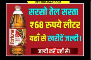 Sarso oil new Rate : 7वें आसमान से गिरे सरसों के तेल का भाव, जानिए आज का ताजा रेट