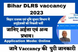 Bihar DLRS vaccancy 2023