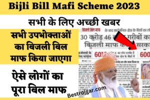 Bijli Bill Mafi Scheme 2023:- सभी उपभोक्ताओं का बिजली बिल माफ किया जाएगा
