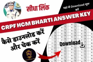 CRPF HCM bharti answer key 2023 सीधा लिंक – कैसे डाउनलोड करें और @ crpf.nic.in की जांच करें