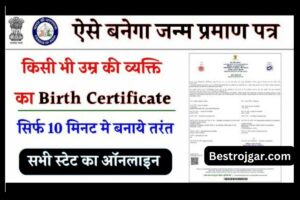 2 rupee note चमका देगा किस्मत, रातों रात कमाएं 3.3 लाख रुपए 3 Birth Certificate online kaise banaye 2023: भारत के किसी भी राज्य में घर बैठे अपना जन्म प्रमाण पत्र बनवाएं