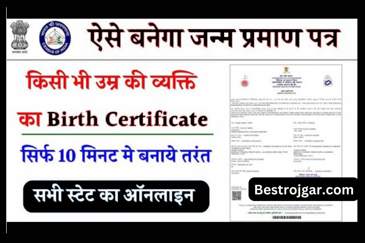 Birth Certificate online kaise banaye 2023