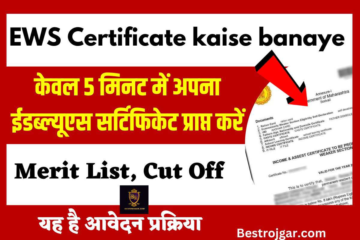 EWS Certificate kaise banaye 2023