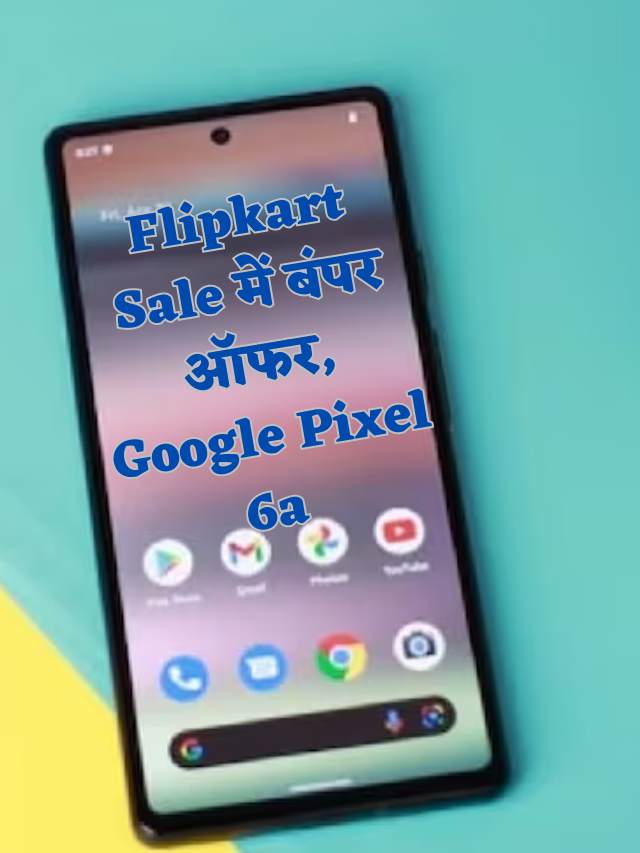 Flipkart Sale में बंपर ऑफर, Google Pixel 6a -compressed