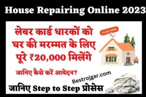 Central Universities Vacancy 2023: केंद्रीय विश्वविद्यालय में 12वीं पास के लिए निकली भर्ती 6 House Repairing Online 2023: लेबर कार्ड धारकों को घर की मरम्मत के लिए पूरे ₹20,000 मिलेंगे, जानिए कैसे करें आवेदन?
