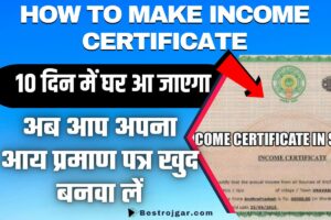 How to make income certificate: अब आप अपना आय प्रमाण पत्र खुद बनवा लें, 10 दिन में घर आ जाएगा 2 How to make income certificate