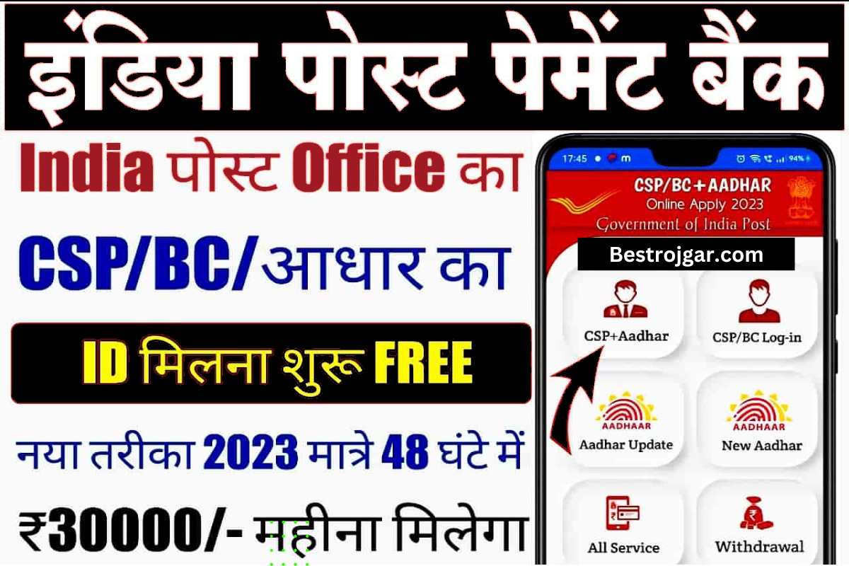 Indian Post Payment Bank Franchise kaise khole
