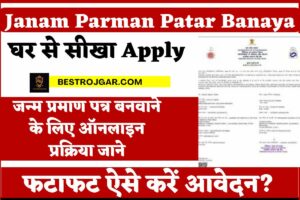 Janam Parman Patar Banaya: जन्म प्रमाण पत्र बनवाने के लिए ऑनलाइन प्रक्रिया हुई, फटाफट ऐसे करें आवेदन? 1 Janam Parman Patar Banaya