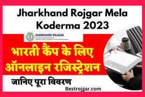 Best Courses After 10th With High Salary: मनचाही नौकरी के साथ हाई सैलरी पाने के लिए 10वीं के बाद ये कोर्स करे, देखे पूरी डिटेल्स 3 Jharkhand Rojgar Mela Koderma 2023 – भारती कैंप के लिए ऑनलाइन रजिस्ट्रेशन