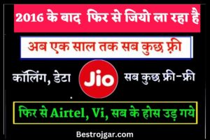 Jio free recharge plan:- 2016 के बाद अब फिर से Jio 1 साल के लिए सब कुछ फ्री कर रहा है-