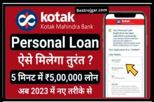 Haryana Board Result 2022 : Haryana Check 10 Exam Result Online 3 Kotak Mahindra Bank se loan kaise le: यहां से केवल 5 मिनट में ₹ 50,000 तक का कोटक महिंद्रा बैंक पर्सनल लोन प्राप्त करें नया डायरेक्ट बेस्ट लिंक