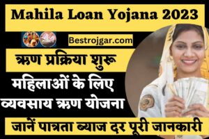 Mahila Loan Yojana 2023: महिलाओं के लिए व्यवसाय ऋण योजना, जानें पात्रता ब्याज दर पूरी जानकारी 2 Mahila Loan Yojana 2023