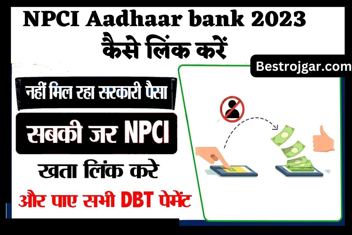 NPCI Aadhaar bank 2023 कैसे लिंक करें