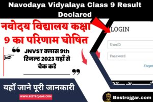 Purnea University Part 1 Result 2024 out– BA, B.Sc, B.Com direct check results 1 Navodaya Vidyalaya Class 9 Result Declared- नवोदय विद्यालय कक्षा 9 का परिणाम घोषित
