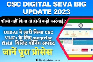 CTET Latest NEWS: सीटीईटी के छात्रों के सामने सबसे बड़ी समस्या है 4 CSC Digital Seva Big Update 2023: UIDAI ने जारी किया CSC VLE’s के लिए सरप्राइज फील्ड विजिट वॉर्निंग अपडेट, फॉलो नहीं किया तो होगी कड़ी कार्रवाई?