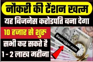 Business Idea 2023: खत्म हो गई है नौकरी की टेंशन! इस बिजनेस से आप बन सकते हैं करोड़पति, आज से ही शुरू कर दें