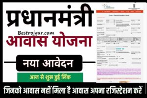 PM Awas New Online Registration Start: अब पीएम आवास योजना में रजिस्ट्रेशन करना हुआ आसान, यहां से करें आवेदन