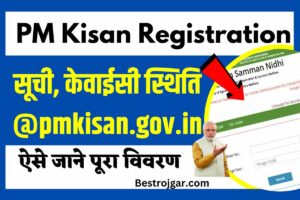 PM Kisan Registration kaise kare, सूची, केवाईसी स्थिति @pmkisan.gov.in