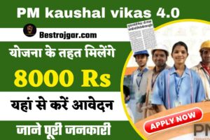 Bihar Board Admit Card 2022 Class 10th, 12th Admit Card 2 PM kaushal vikas 4 0: PMKVY 4.0 के लिए जल्द शुरू होगी रजिस्ट्रेशन प्रक्रिया, ऑनलाइन करें आवेदन