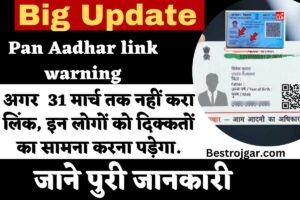 Pan aadhar link warning - अगर 31 मार्च तक नहीं करा लिंक, इन लोगों को दिक्कतों का सामना करना पड़ेगा. 2 Pan Aadhar link warning