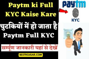 PFMS Check Your Payment Status 2023: बैंक खाते में पैसा आया या नहीं घर बैठे चेक करें 4 Paytm ki Full KYC Kaise Kare: चुटकियों में हो जाता है Paytm Full KYC, ja टिप्स पर जाएं?